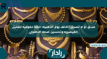 صدق أو لا تصدق! الألف يوم الذهبية: خطة حكومية لتقليل القيصرية وتحسين صحة الأطفال